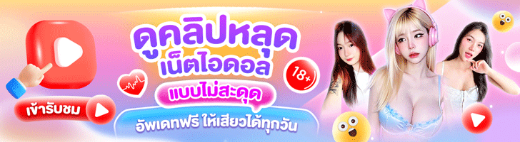 ดูคลิปหลุด